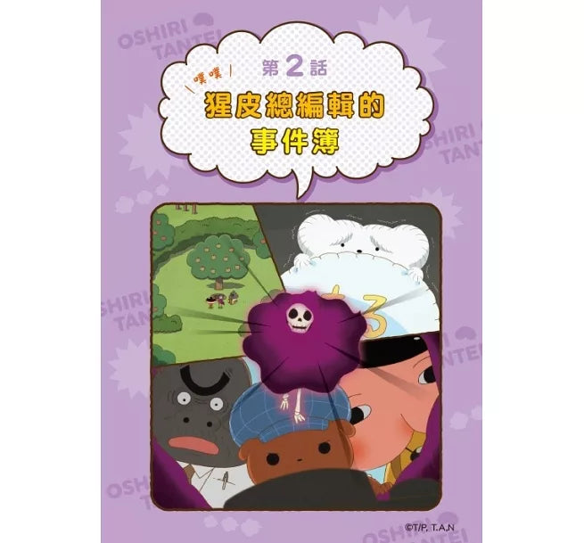 《屁屁偵探動畫漫畫 08：噗噗 布朗的偵探修業》
