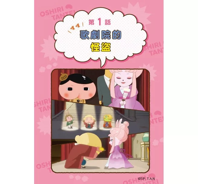 《屁屁偵探動畫漫畫 09：噗噗 歌劇院的怪盜業》