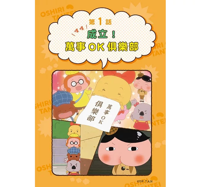 《屁屁偵探動畫漫畫 11：噗噗 成立！萬事OK俱樂部》