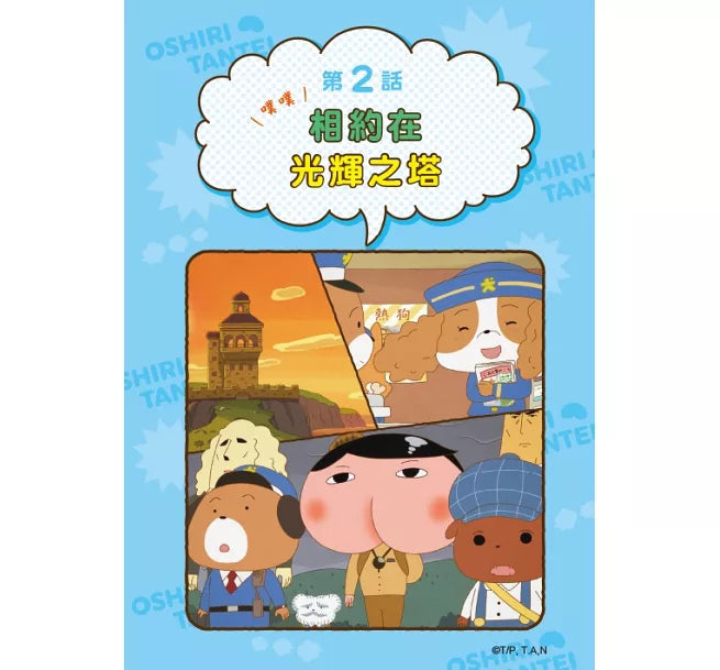 《屁屁偵探動畫漫畫 11：噗噗 成立！萬事OK俱樂部》