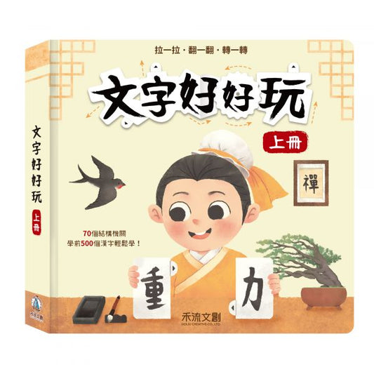 文字好好玩 (上冊 )