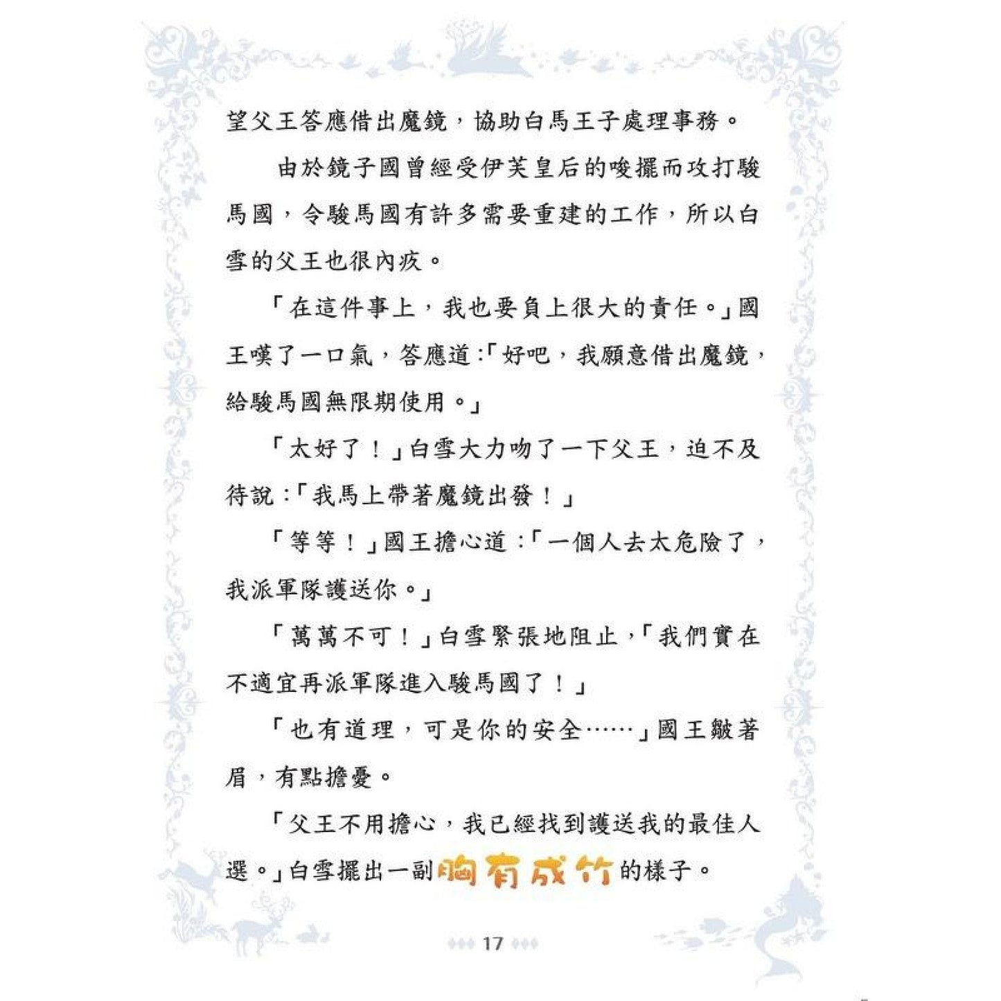 童話夢工場 31 白雪公主魔鏡危機