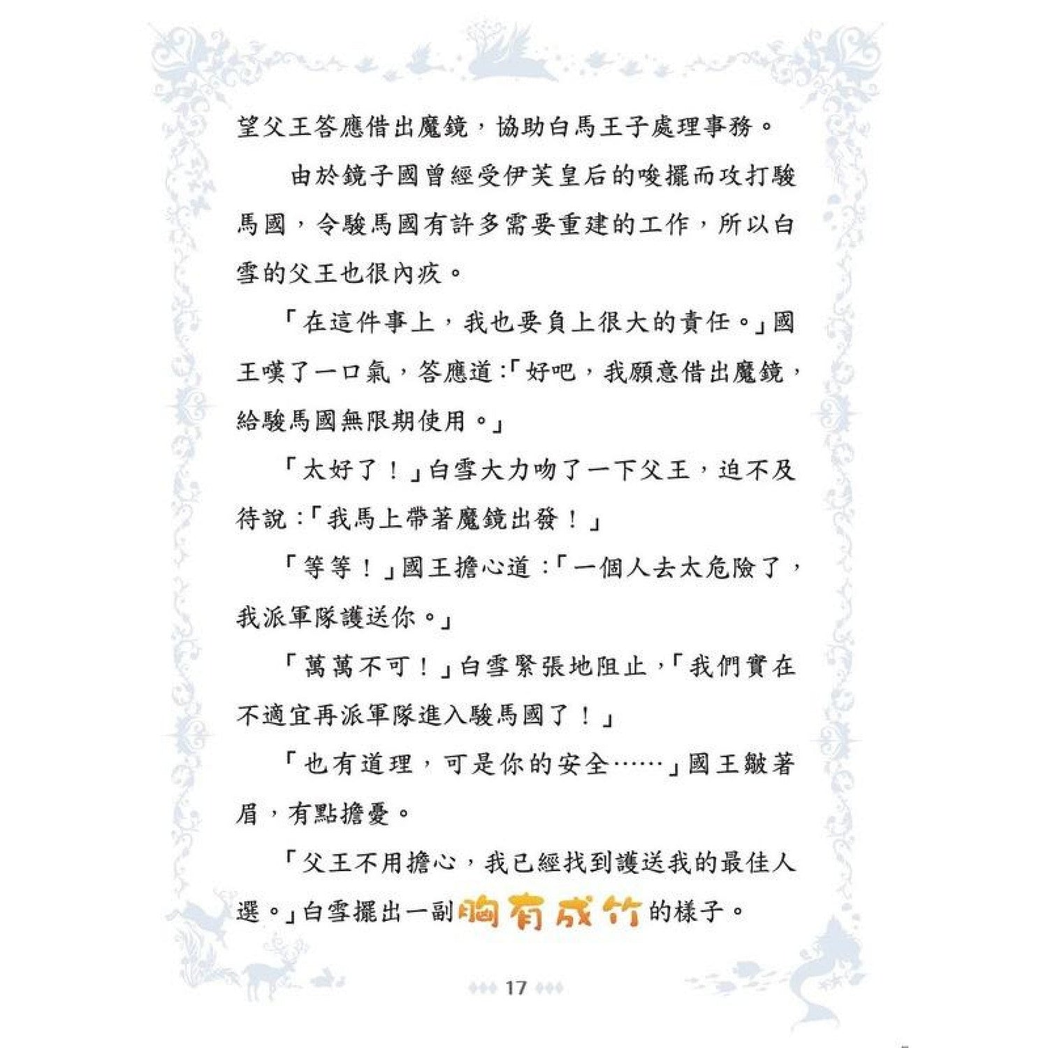 童話夢工場 31 白雪公主魔鏡危機