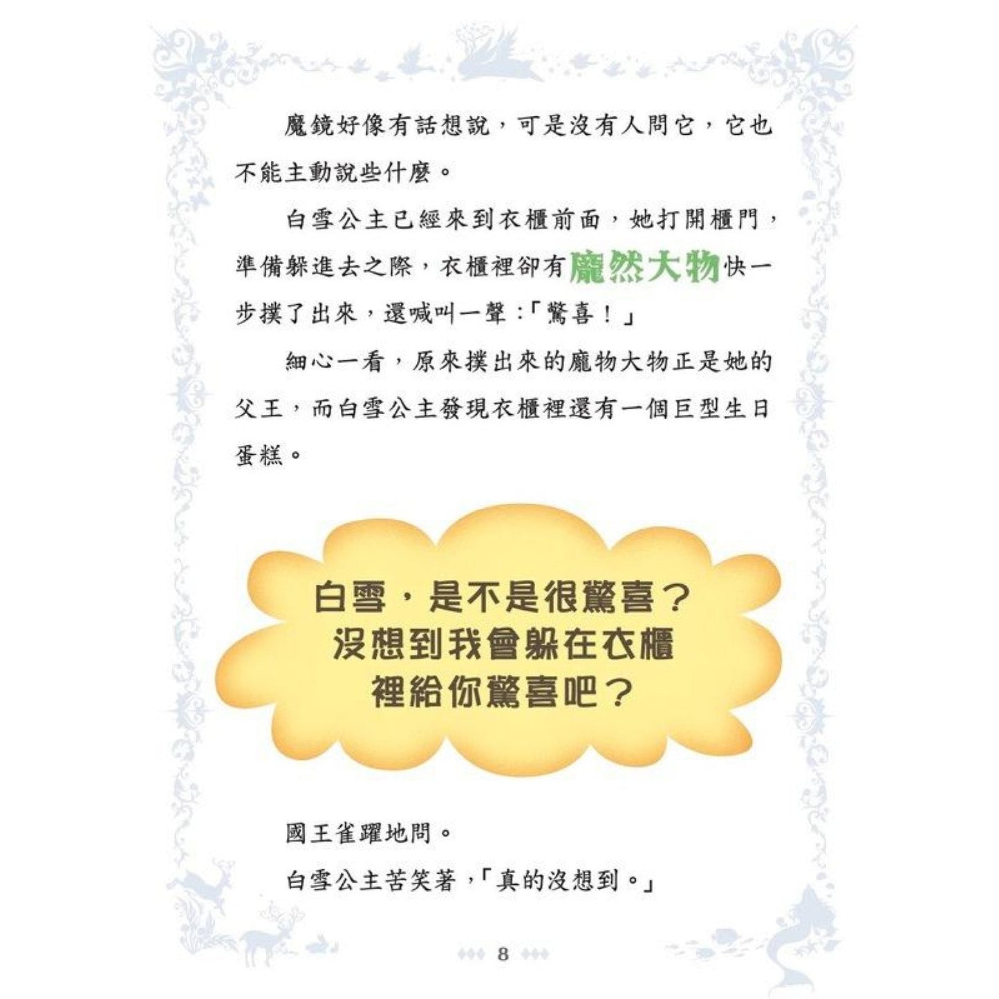童話夢工場 31 白雪公主魔鏡危機