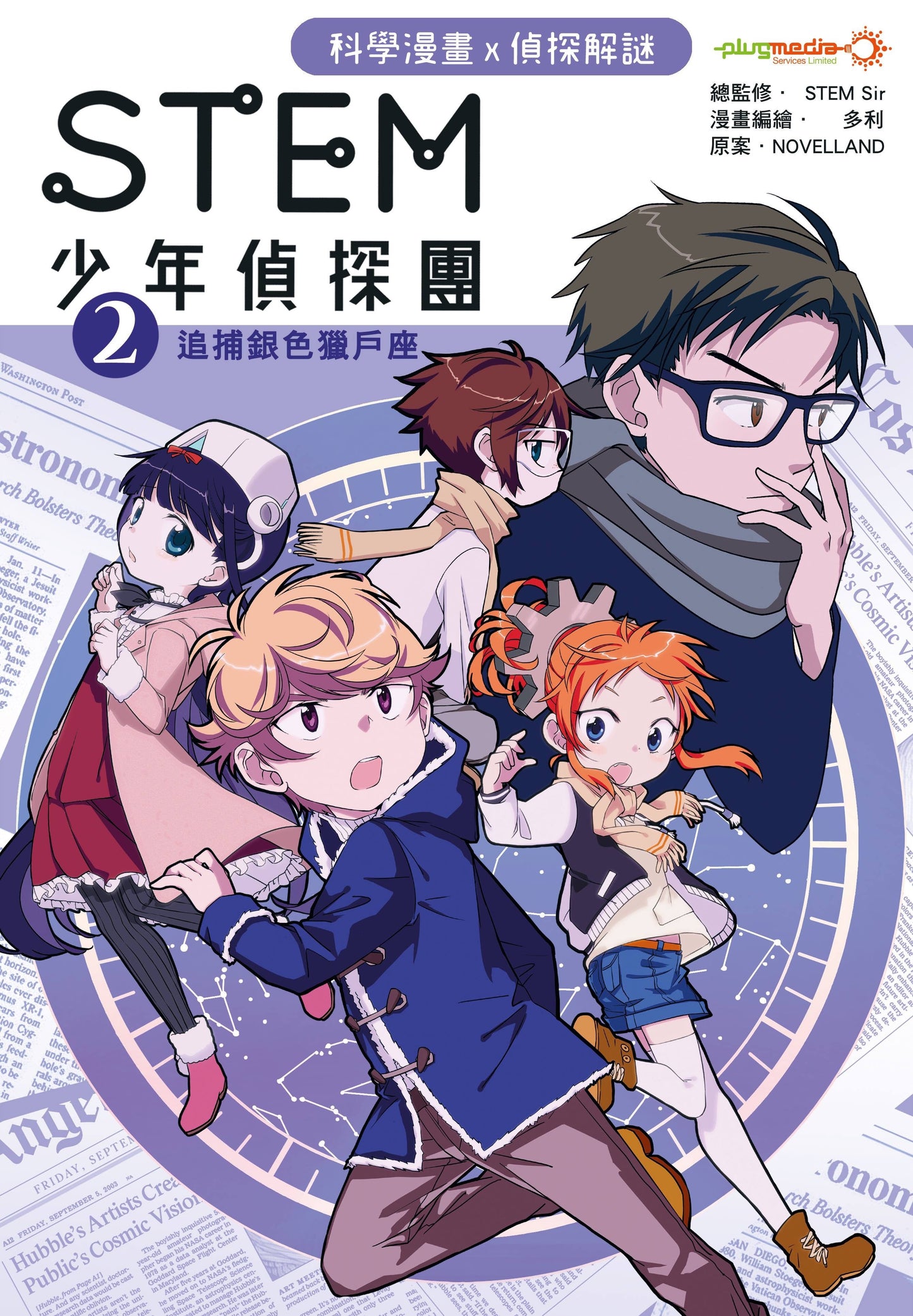 《STEM 少年偵探團》系列 - 第 1至 5 集