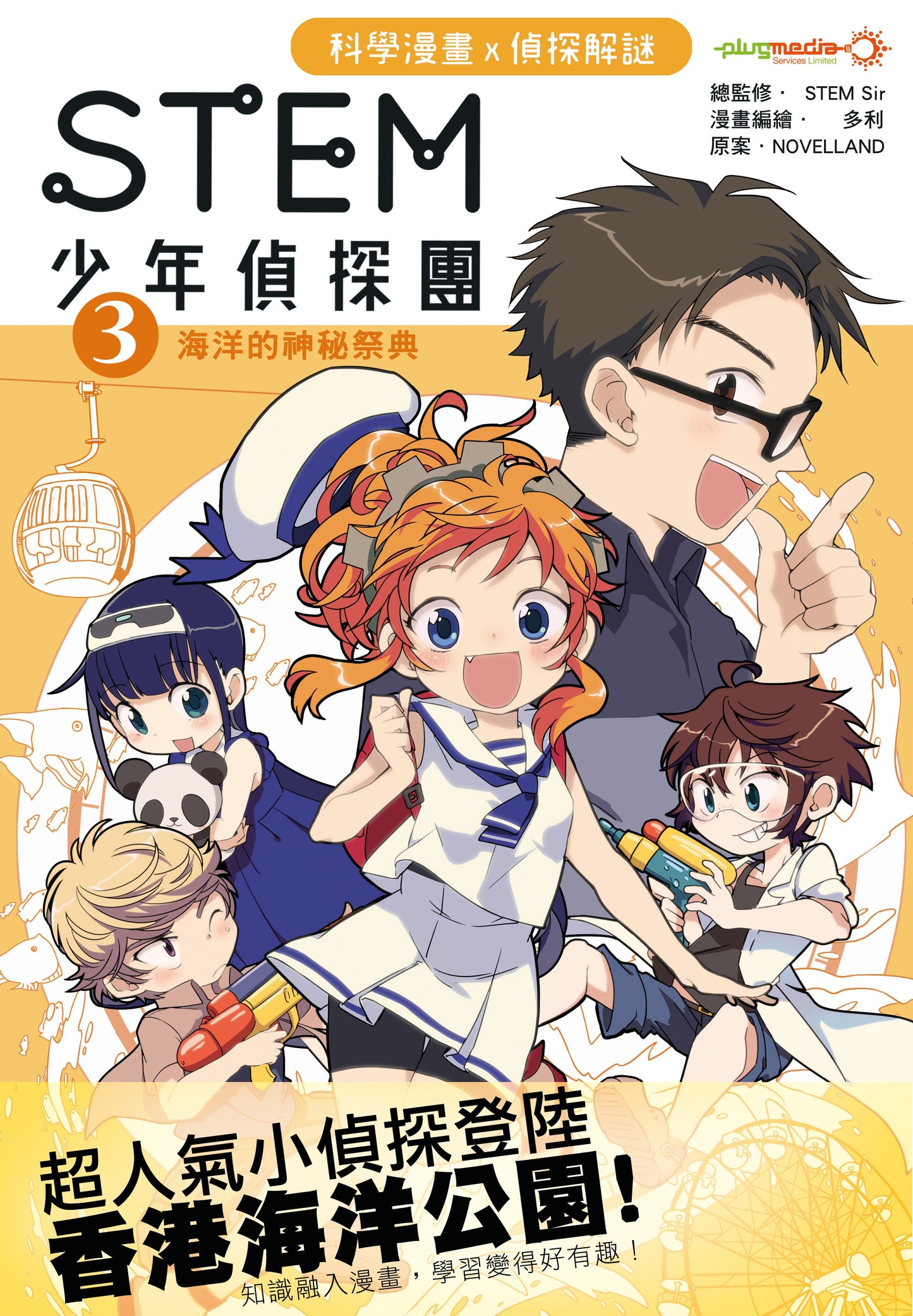 《STEM 少年偵探團》系列 - 第 1至 5 集