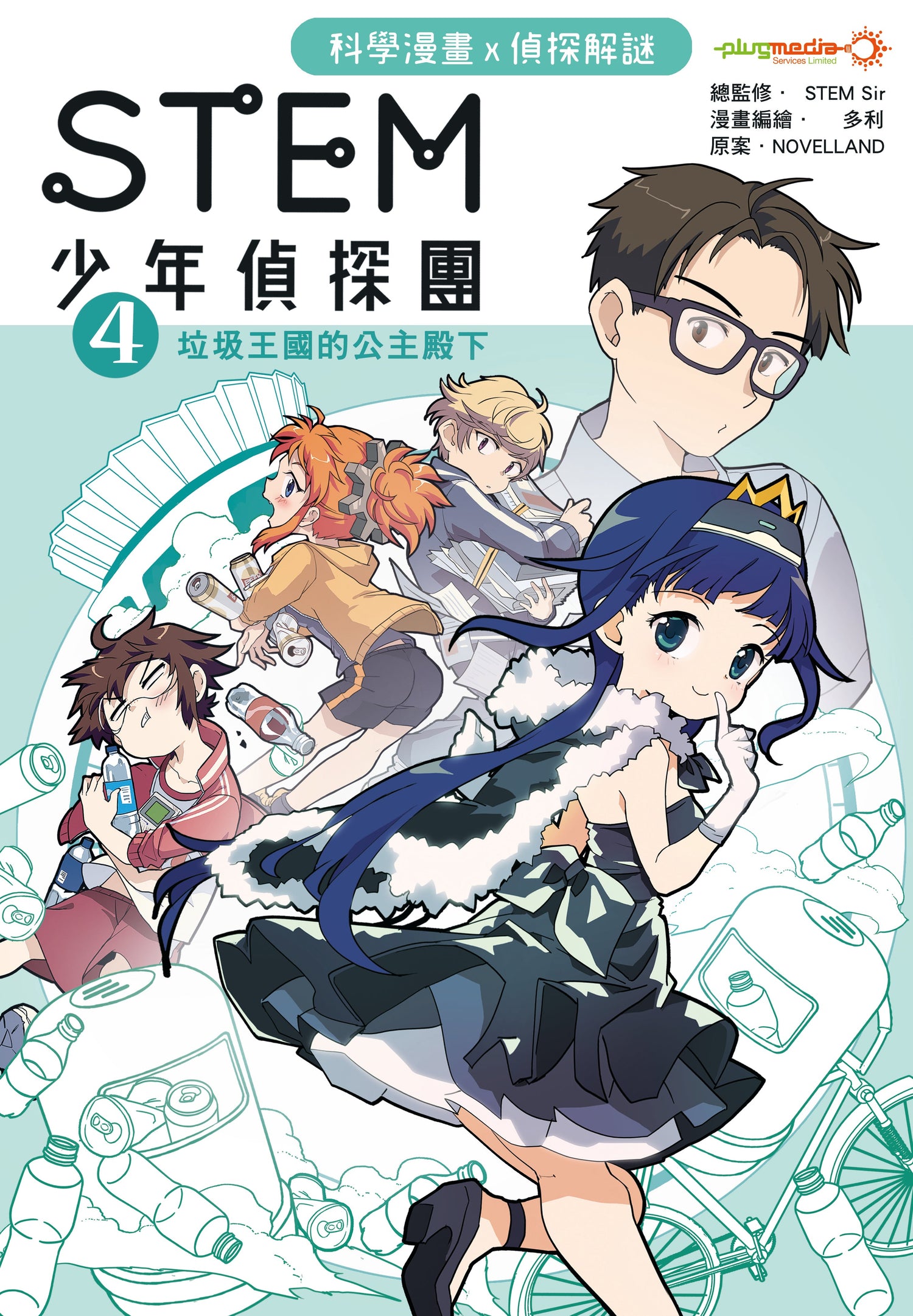 《STEM 少年偵探團》系列 - 第 1至 5 集