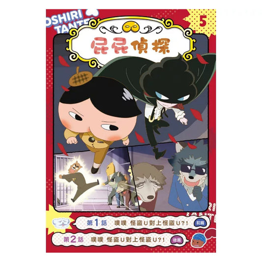《屁屁偵探動畫漫畫 05：噗噗怪盜U對上怪盜U》