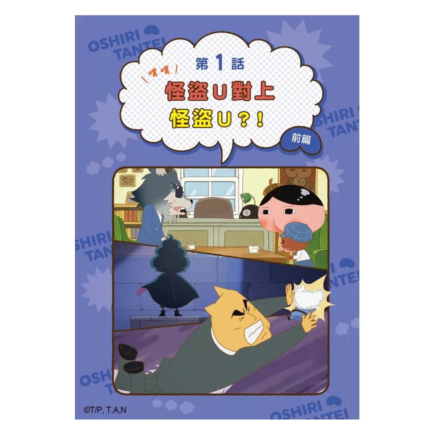 《屁屁偵探動畫漫畫 05：噗噗怪盜U對上怪盜U》