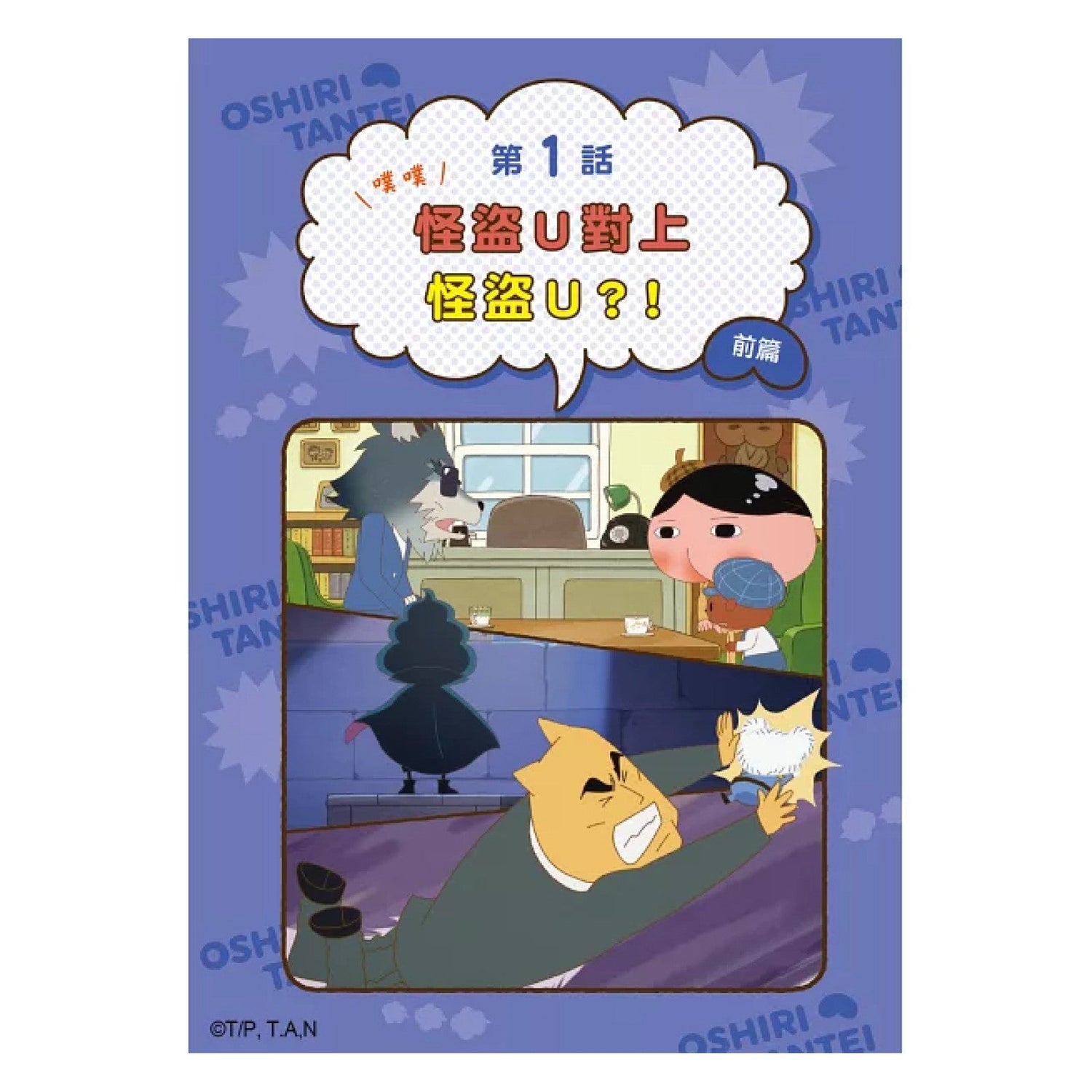 《屁屁偵探動畫漫畫 05：噗噗怪盜U對上怪盜U》
