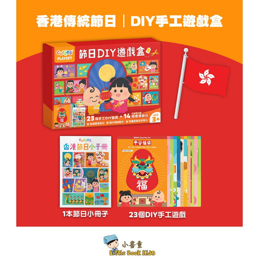 Curios - 節日 DIY 遊戲盒