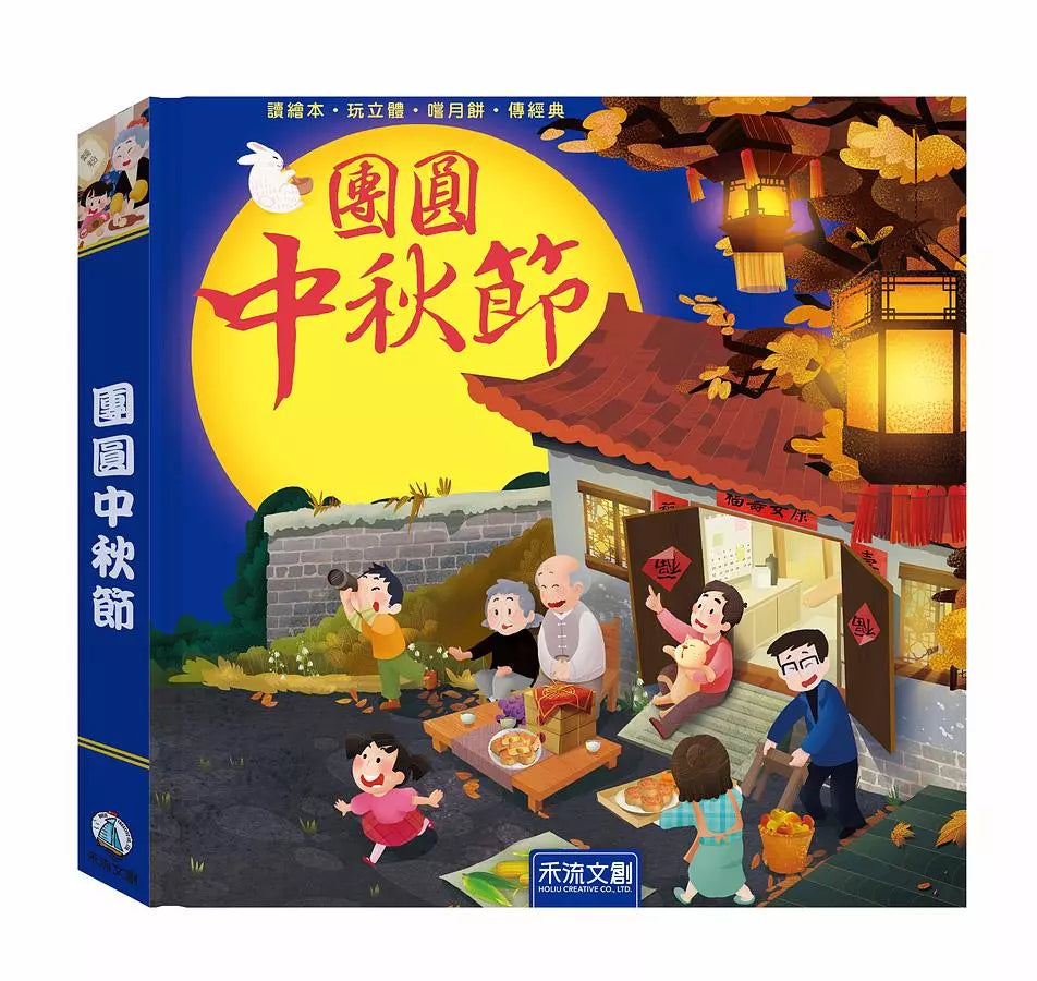 團圓中秋節