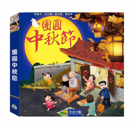 團圓中秋節