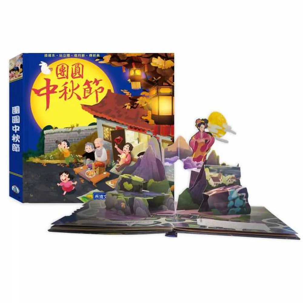 團圓中秋節