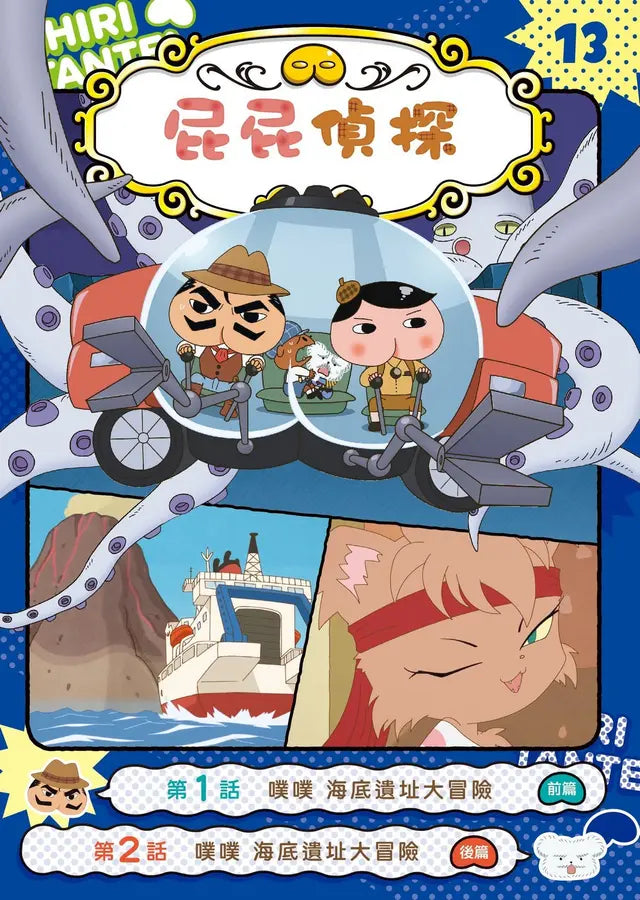 《屁屁偵探動畫漫畫 13：噗噗 海底遺址大冒險》