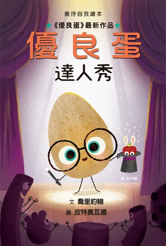 優良蛋達人秀