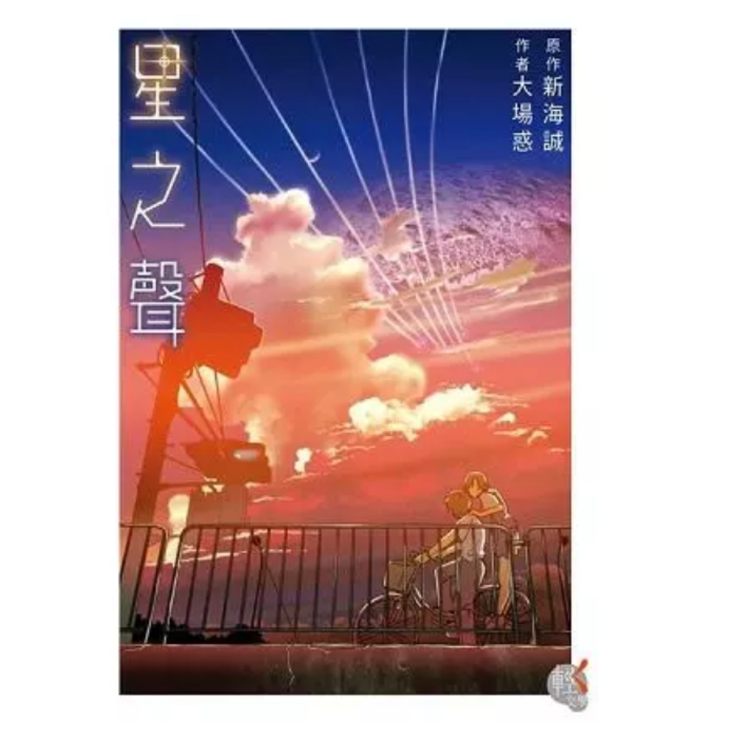 星之聲