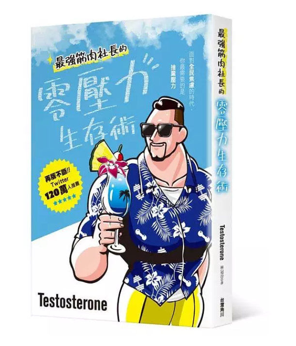 最強筋肉社長的零壓力生存術