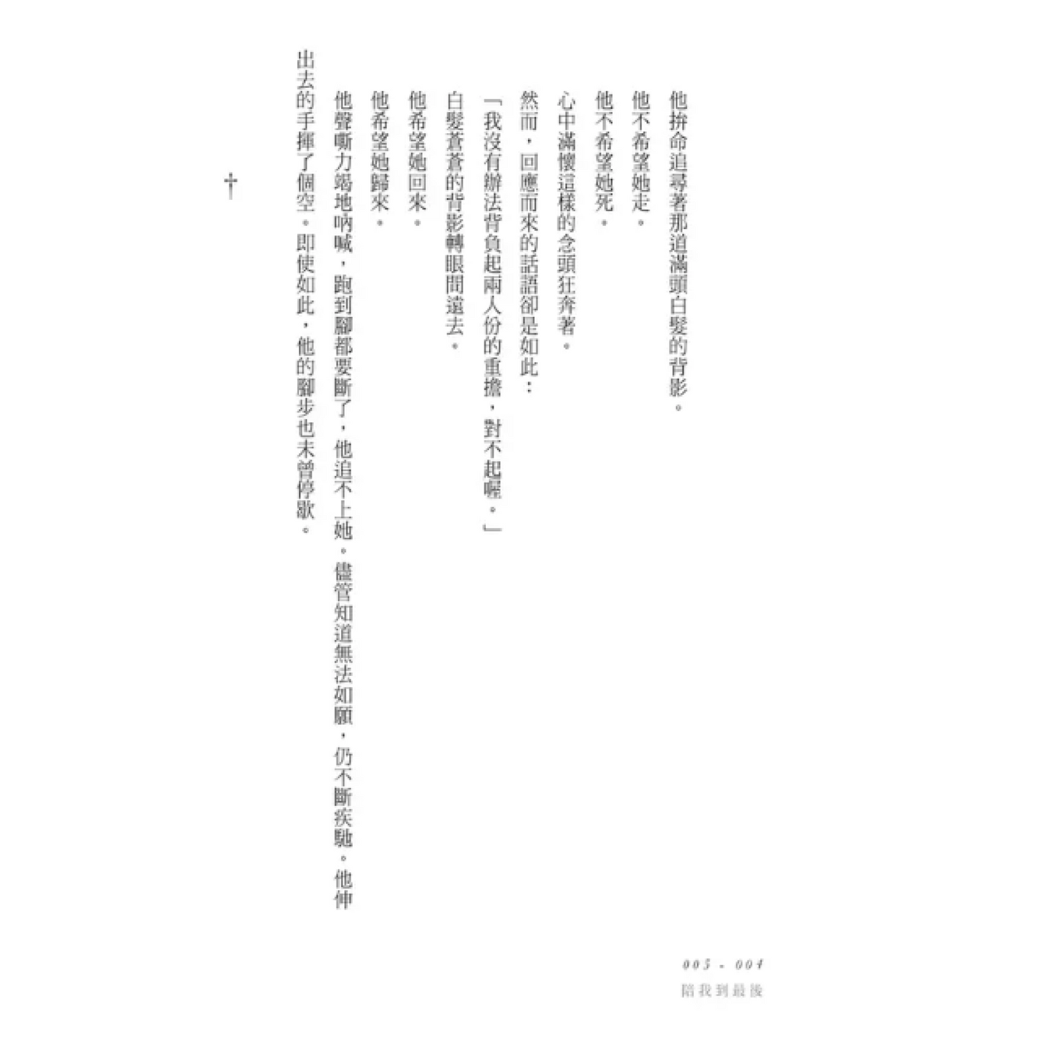 陪我到最後