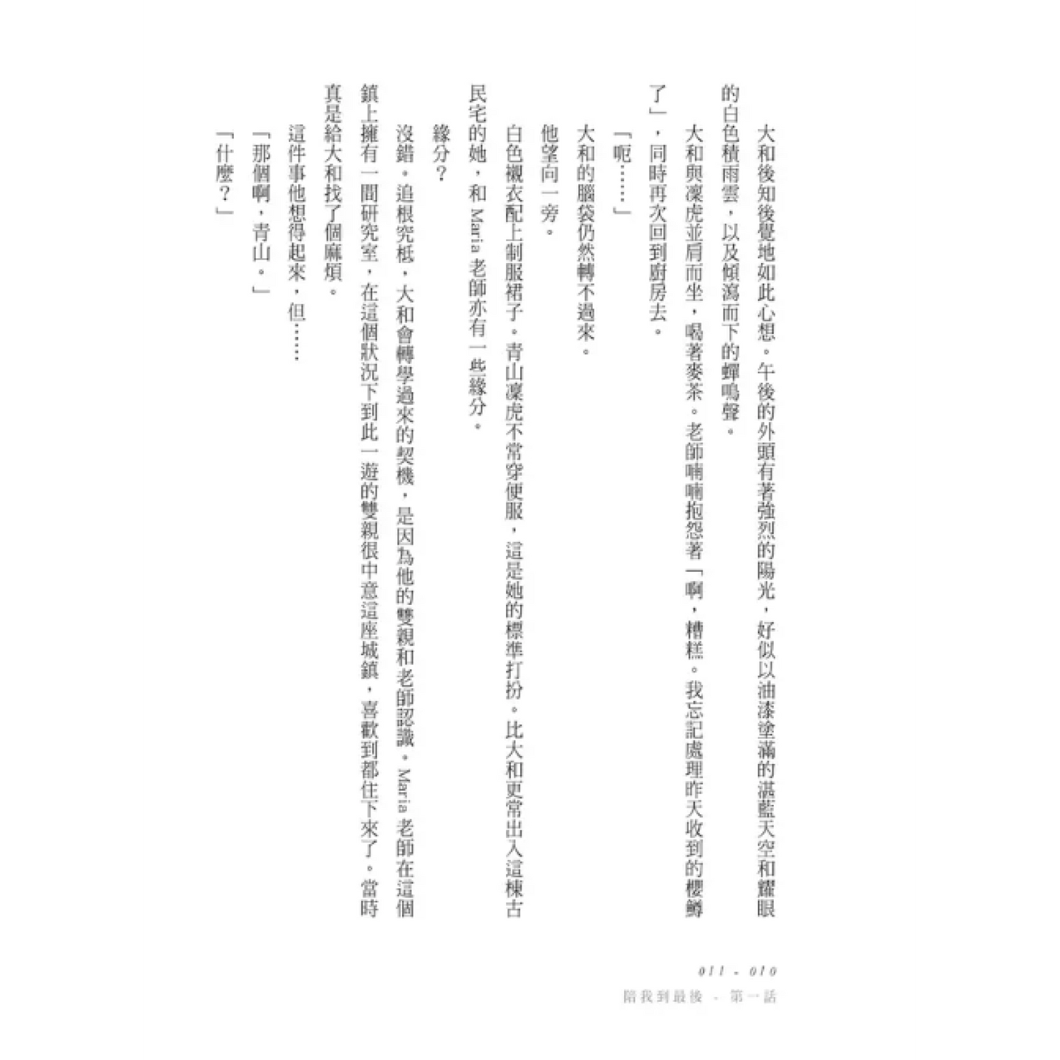 陪我到最後