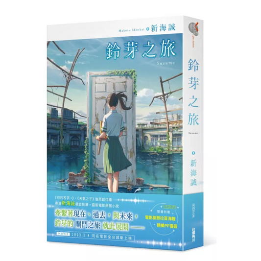 鈴芽之旅