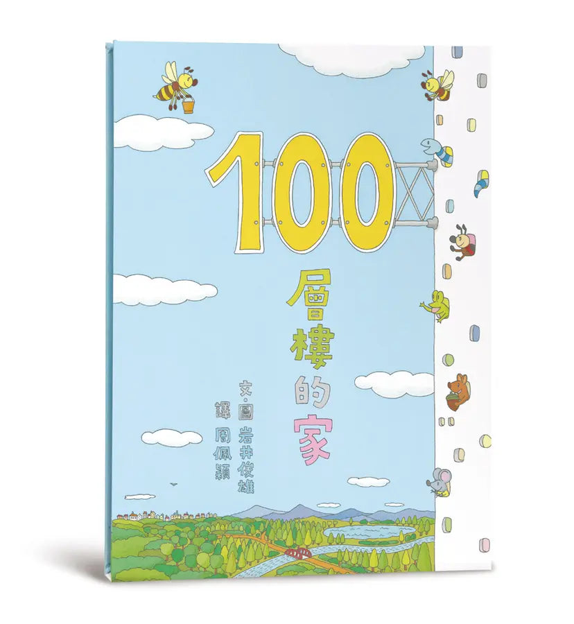100層樓的家