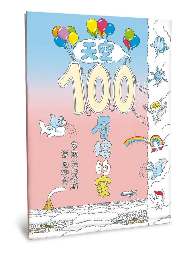 天空100層樓的家