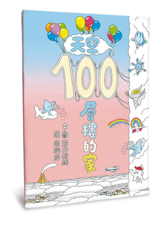 天空100層樓的家