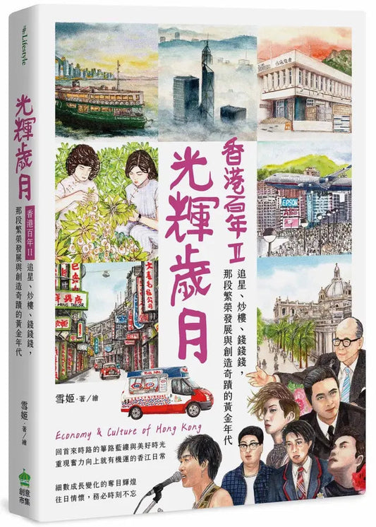 香港百年II︰光輝歲月 - 追星、炒樓、錢錢錢, 那段繁榮發展與創造奇蹟的黃金年代