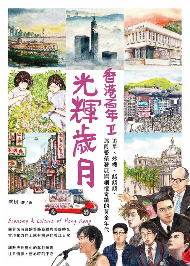 香港百年II︰光輝歲月 - 追星、炒樓、錢錢錢, 那段繁榮發展與創造奇蹟的黃金年代