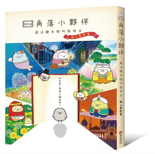 角落小夥伴 魔法繪本裡的新朋友：紙上電影書