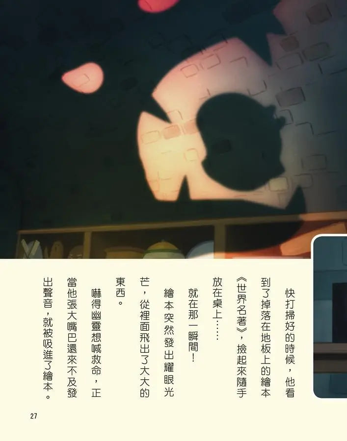 角落小夥伴 魔法繪本裡的新朋友：紙上電影書
