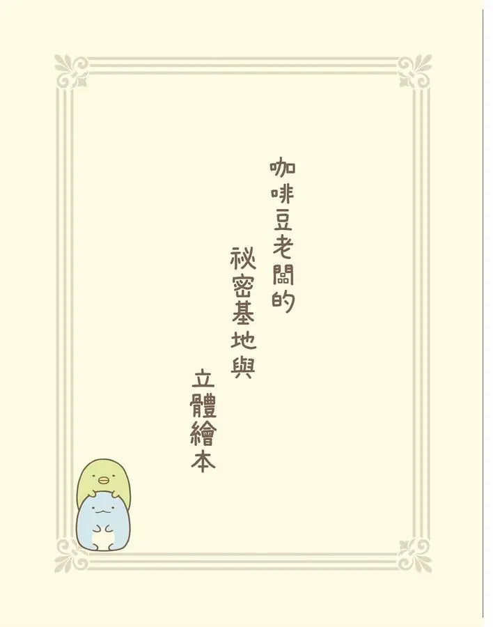 角落小夥伴 魔法繪本裡的新朋友：紙上電影書