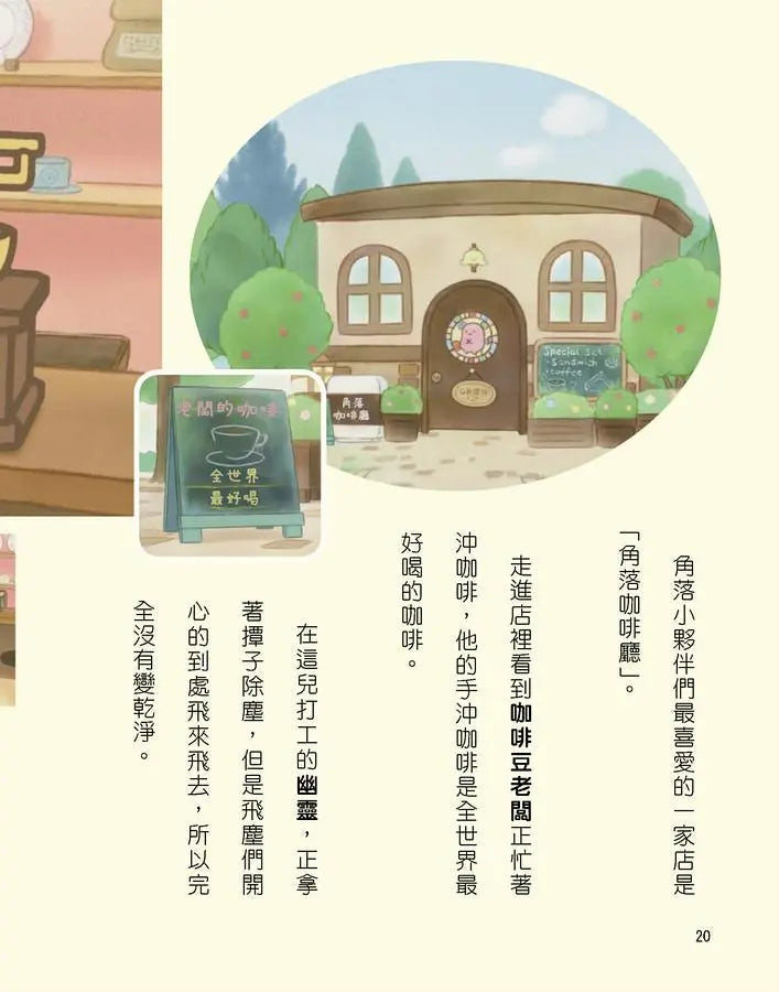 角落小夥伴 魔法繪本裡的新朋友：紙上電影書