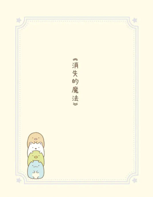角落小夥伴 藍色月夜的魔法之子：紙上電影書