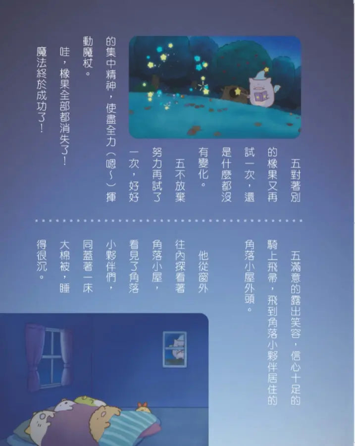 角落小夥伴 藍色月夜的魔法之子：紙上電影書
