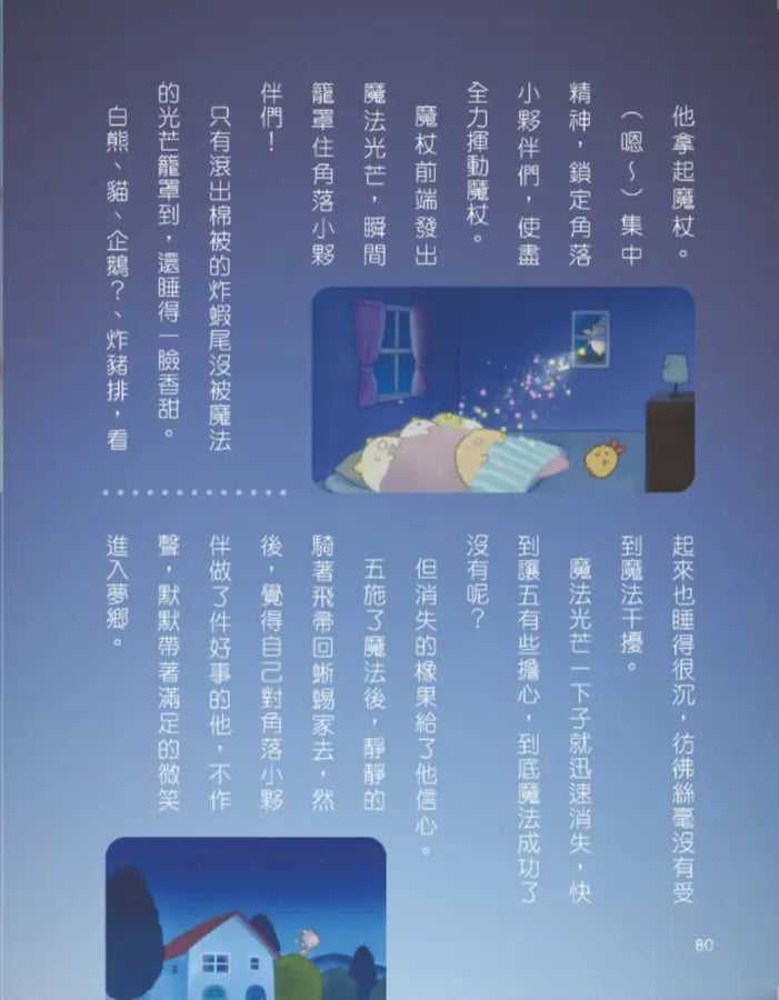 角落小夥伴 藍色月夜的魔法之子：紙上電影書