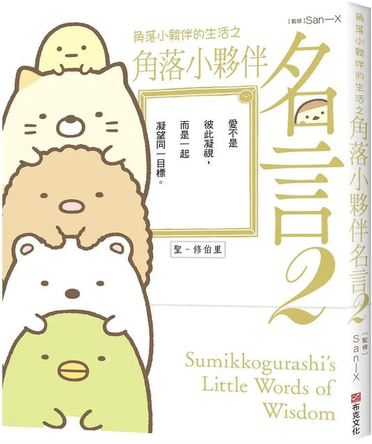 角落小夥伴的生活之角落小夥伴名言 02