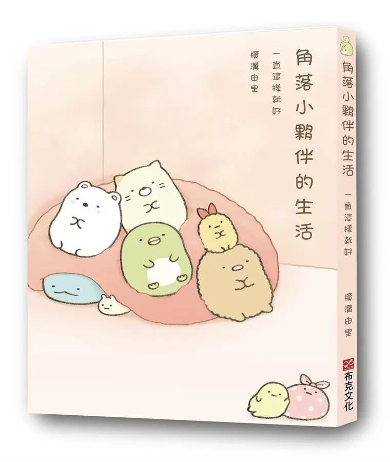 角落小夥伴的生活：一直這樣就好