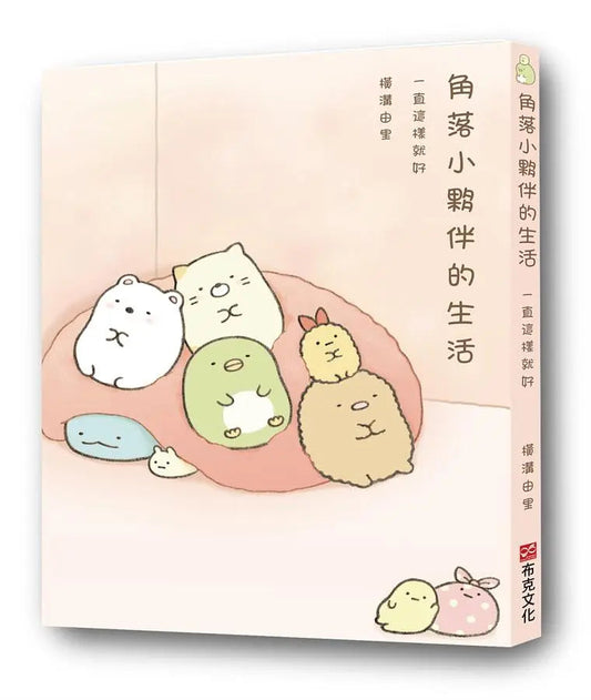 角落小夥伴的生活:一直這樣就好