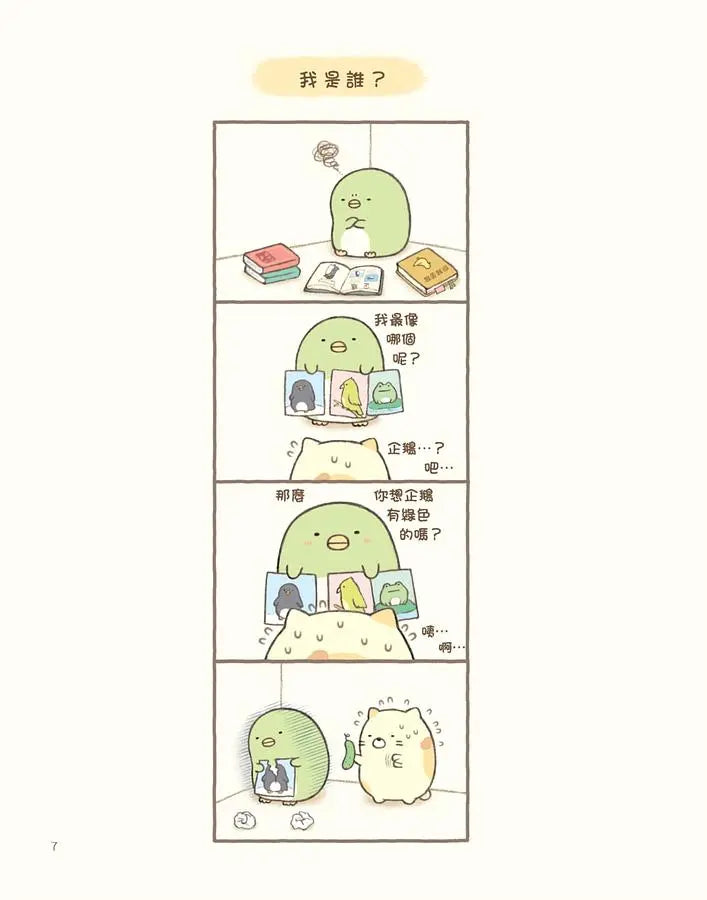 角落小夥伴的生活：一直這樣就好