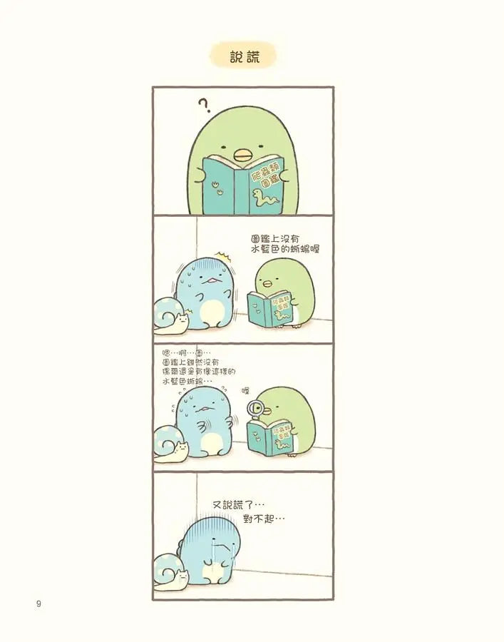 角落小夥伴的生活：一直這樣就好