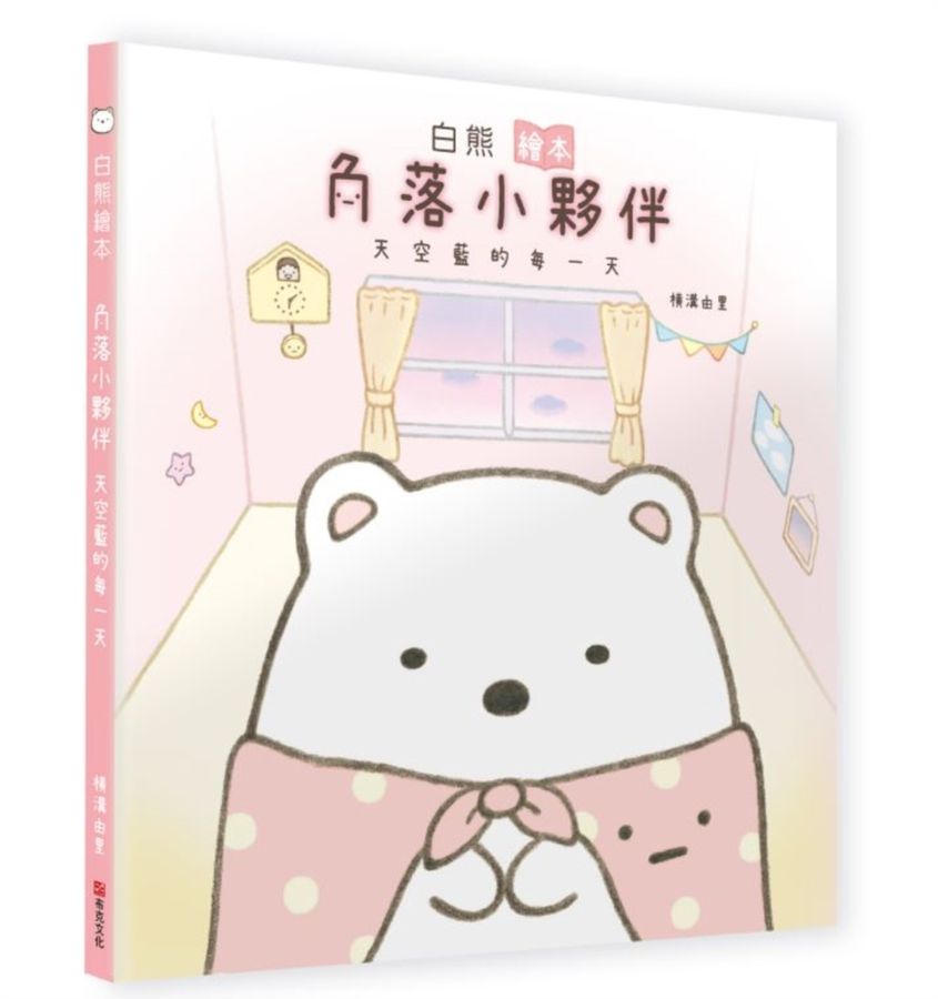白熊繪本 : 角落小夥伴天空藍的每一天