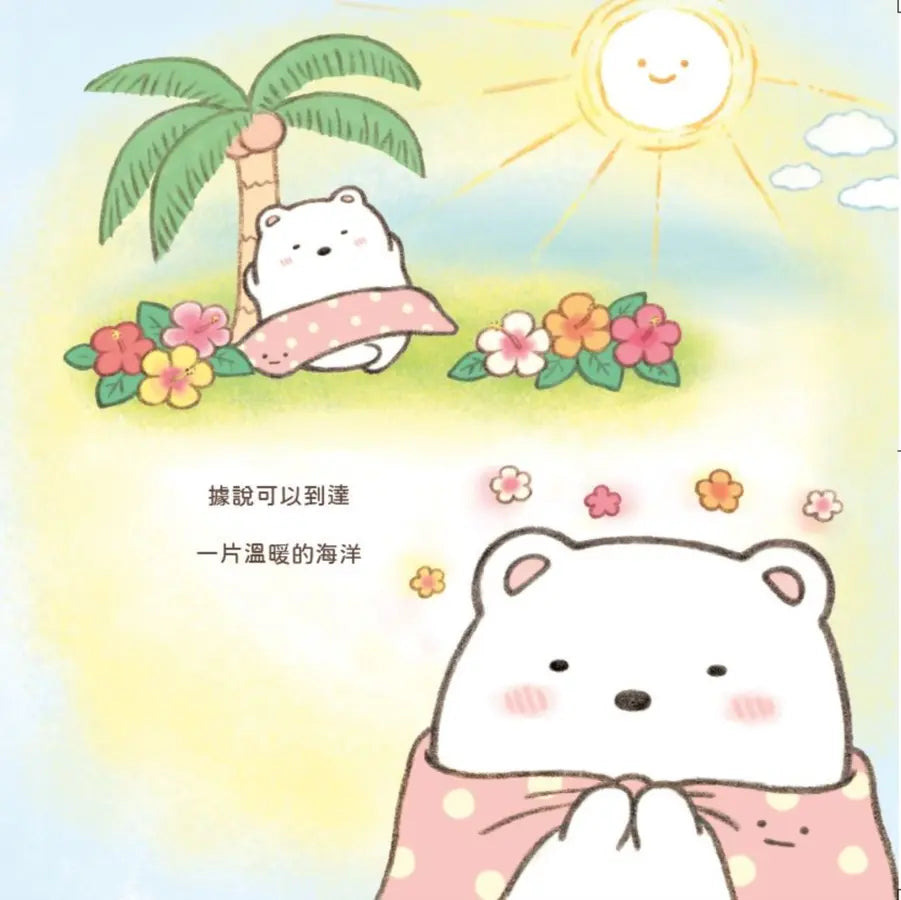 白熊繪本 : 角落小夥伴天空藍的每一天