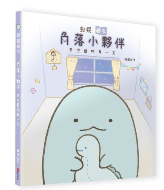 蜥蜴繪本 : 角落小夥伴天空藍的每一天