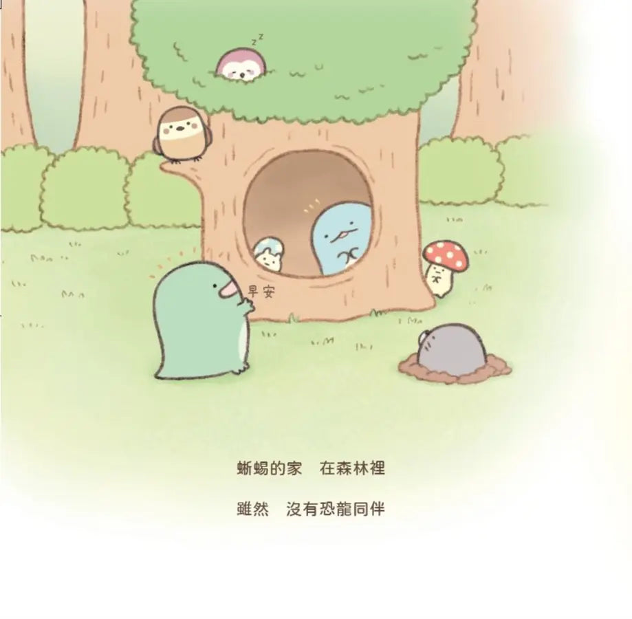 蜥蜴繪本 : 角落小夥伴天空藍的每一天