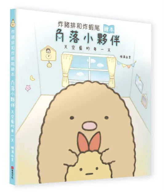 炸豬排和炸蝦尾繪本 : 角落小夥伴天空藍的每一天