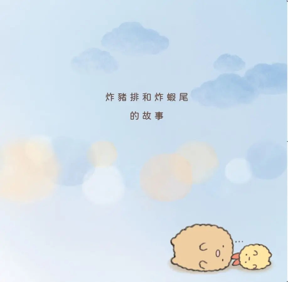 炸豬排和炸蝦尾繪本 : 角落小夥伴天空藍的每一天