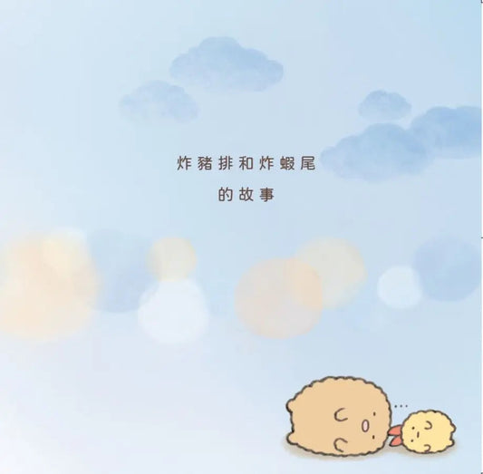 炸豬排和炸蝦尾繪本 : 角落小夥伴天空藍的每一天