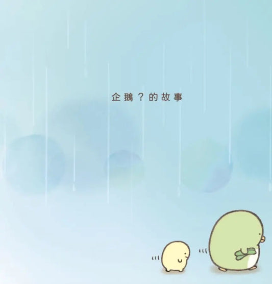 企鵝 ? 繪本 : 角落小夥伴天空藍的每一天